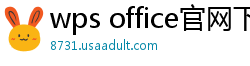 wps office官网下载